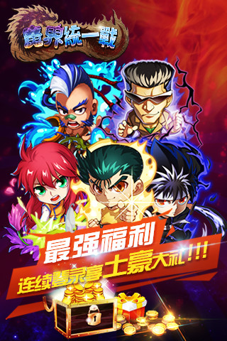 魔界统一战（幽游白书）（电脑版）图1