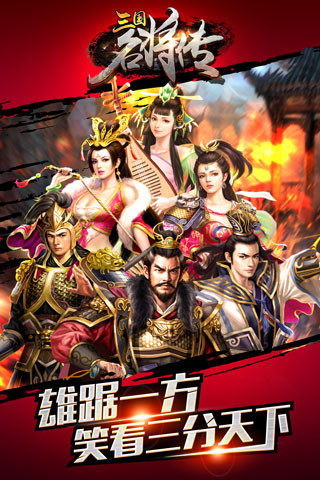 三国名将传（电脑版）图1
