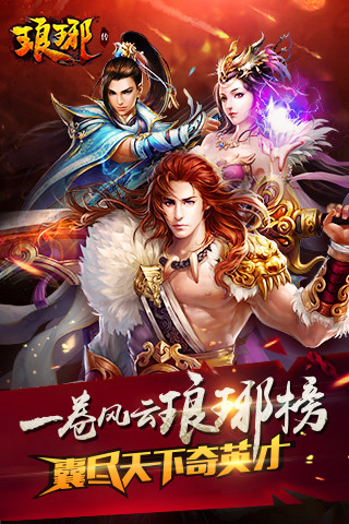 琅琊传（电脑版）图1