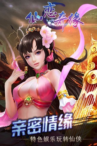 仙恋奇缘（电脑版）图1