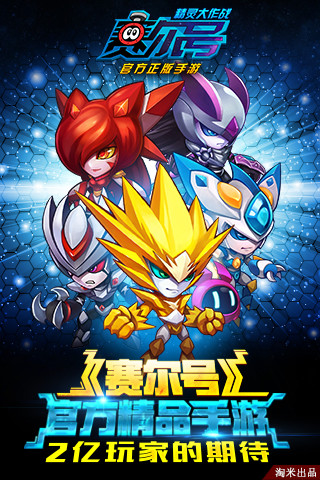 赛尔号精灵大作战（电脑版）图1