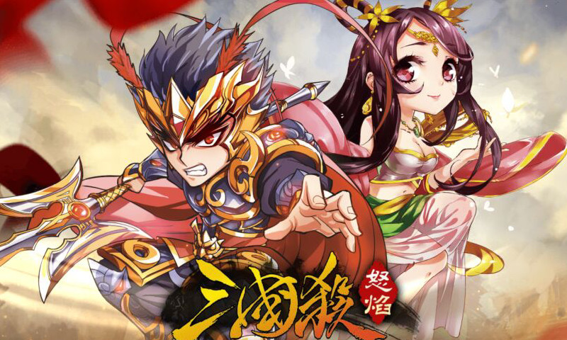 怒焰三国杀（电脑版）图1