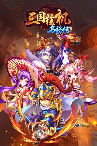 三国挂机名将传（电脑版）图1