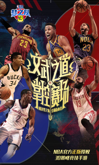 美职篮梦之队3（NBA正版授权）（电脑版）图1