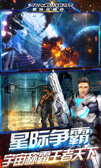 星际征服者（电脑版）图1