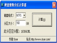 硬盘整数分区计算器图1