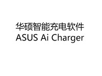 华硕智能充电软件 ASUS Ai Charger图1
