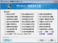 Windows 7简易优化工具图1