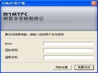 51MyPC 远程控制 2.2图1
