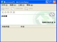 Microsoft ActiveSync 简体中文版图1