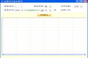 免费宝宝起名软件图1