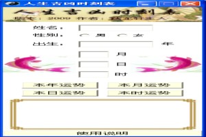 人生吉凶时刻表图1
