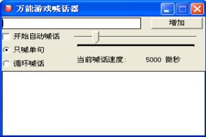 万能游戏喊话器图1