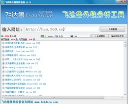飞达鲁外链分析工具图1