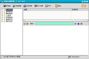 灰兔RSS阅读器图1