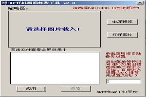 XP开机画面修改工具图1