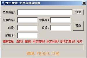 PK990文件名替换图1