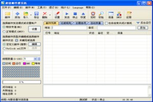 超级邮件群发机图1