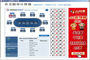 德州扑克赢牌概率计算器图1