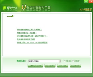 绿叶U盘启动盘制作工具图1