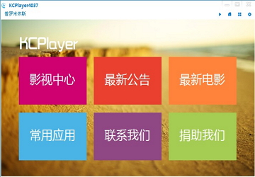 KCPlayer图1