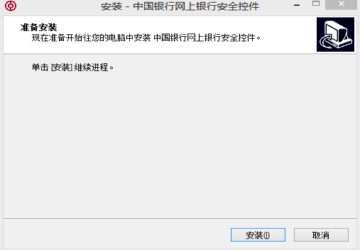 中国银行网上银行登陆安全控件图1