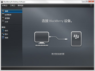 黑莓手机Desktop Software图1