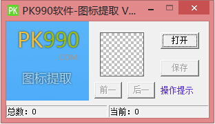 PK990图标提取图1