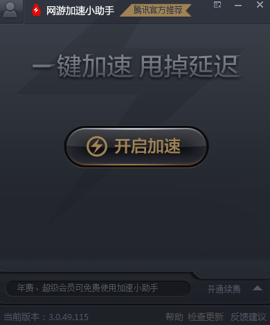 网游加速小助手 通用版图1