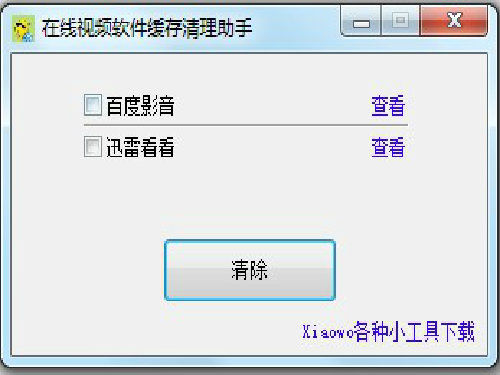 Xiaowo在线视频软件缓存清理助手 图1
