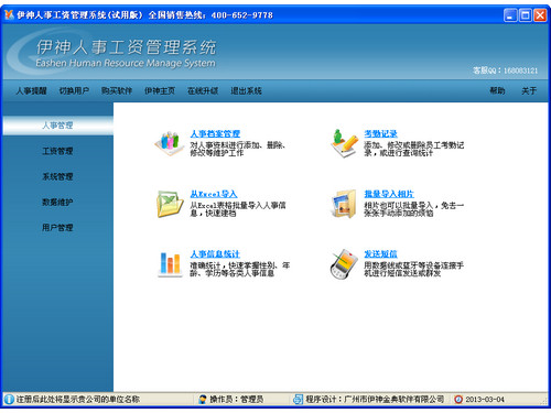 伊神人事工资管理系统 4.0.3.3图1