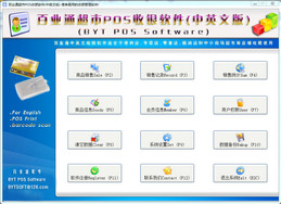 百业通店铺超市POS收银软件(中英文版)图1