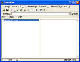 黑风剪贴板 1.2图1