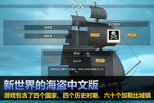 新世界的海盗中文版图1