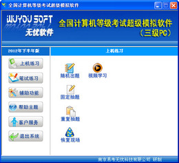 无忧全国计算机等级考试超级模拟软件 三级PC图1