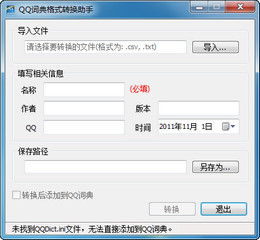 QQ词典词库转换助手 1.0图1