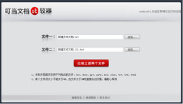 叮当文档比较器图1