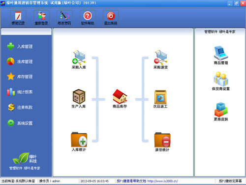 绿叶通用进销存系统图1