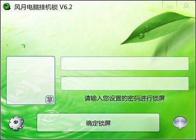 风月锁屏王 6.2图1