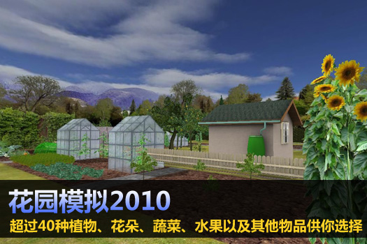 花园模拟2010图1