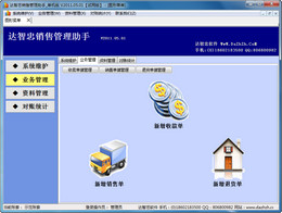 达智忠销售管理助手单机版 2011.05.01图1