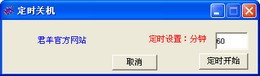 简单定时关机 1.1图1