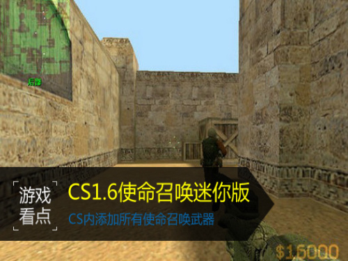 CS1.6使命召唤迷你版图1