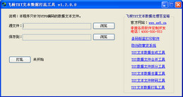 飞梭TXT文本数据打乱工具图1