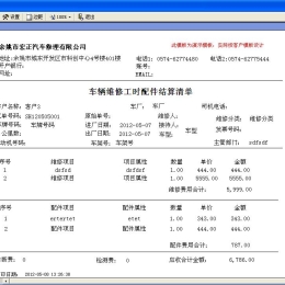 宏正汽车修理软件--结算单打印软件基础版图1