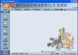 博文日化店管理软件 11.0图1