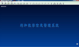 利和教学信息管理系统图1