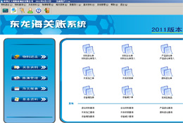 东龙海关账软件 2014图1
