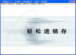 新软轻松进销存 4.2图1