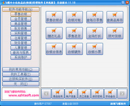 飞蝶中小化妆品店(收银)管理软件 2013.12.25图1